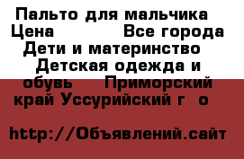 Пальто для мальчика › Цена ­ 3 000 - Все города Дети и материнство » Детская одежда и обувь   . Приморский край,Уссурийский г. о. 